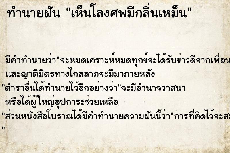 ทำนายฝัน เห็นโลงศพมีกลิ่นเหม็น