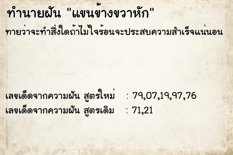 ทำนายฝัน แขนข้างขวาหัก  เลขนำโชค 