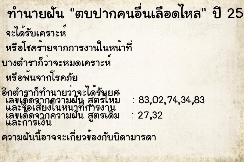 ทำนายฝัน ตบปากคนอื่นเลือดไหล