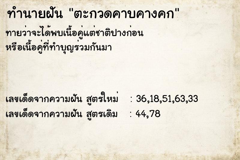 ทำนายฝัน ตะกวดคาบคางคก