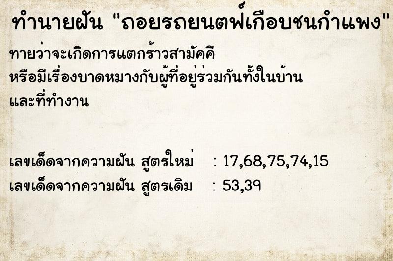 ทำนายฝัน ถอยรถยนตฟ์เกือบชนกำแพง