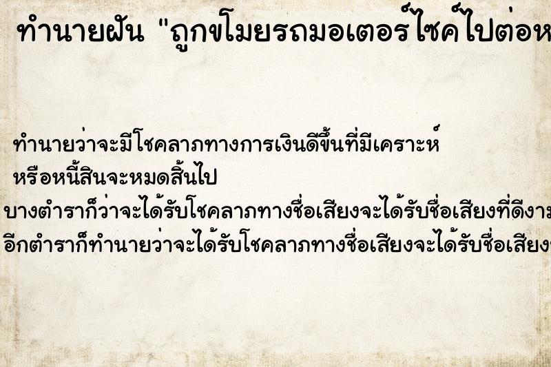 ทำนายฝัน ถูกขโมยรถมอเตอร์ไซค์ไปต่อหน้าต่อตา