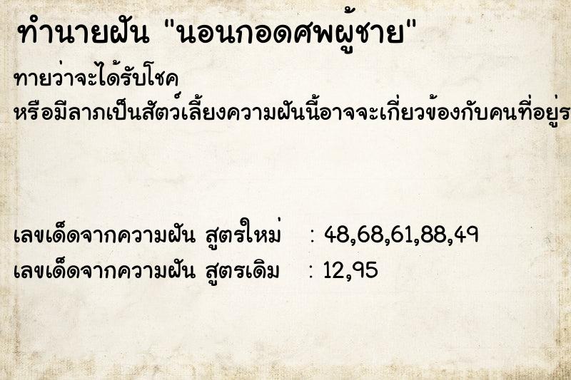 ทำนายฝัน นอนกอดศพผู้ชาย