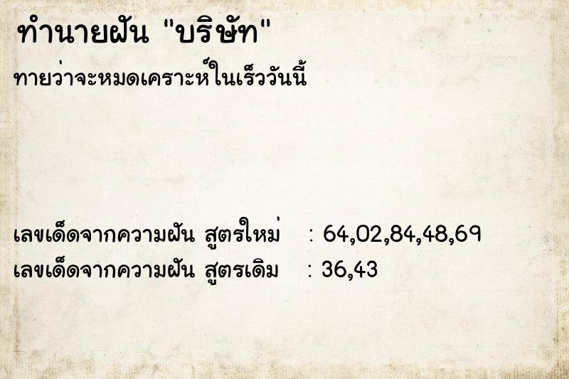 ทำนายฝัน บริษัท