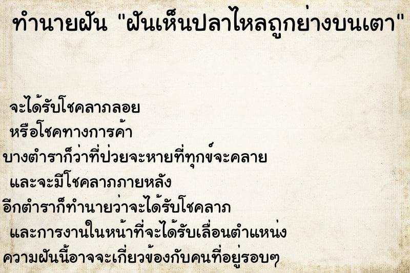 ทำนายฝัน ฝันเห็นปลาไหลถูกย่างบนเตา