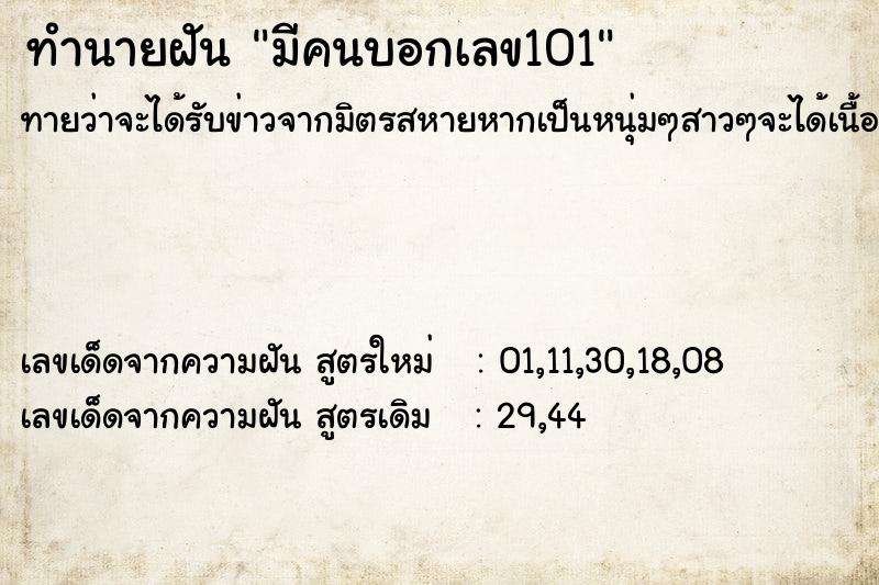 ทำนายฝัน มีคนบอกเลข101