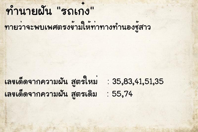 ทำนายฝัน รถเก๋ง  เลขนำโชค 