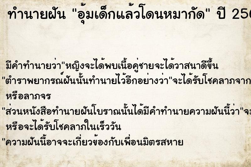 ทำนายฝัน อุ้มเด็กแล้วโดนหมากัด  เลขนำโชค 