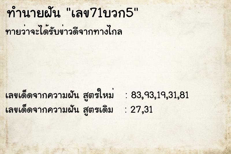 ทำนายฝัน เลข71บวก5