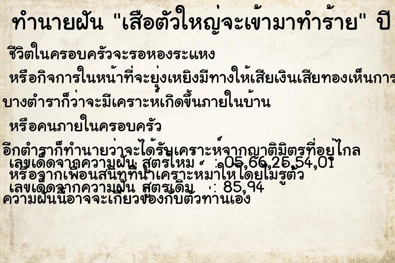 ทำนายฝัน เสือตัวใหญ่จะเข้ามาทำร้าย