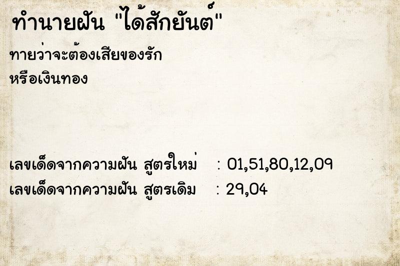 ทำนายฝัน ได้สักยันต์  เลขนำโชค 