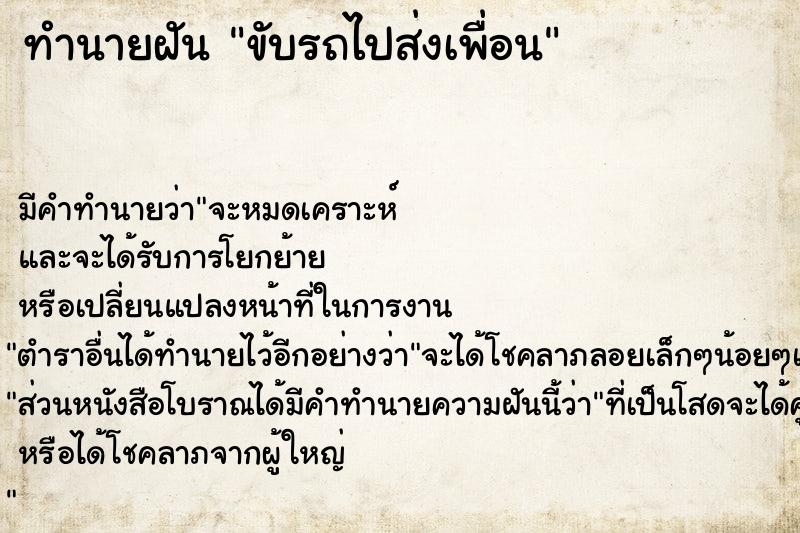 ทำนายฝัน ขับรถไปส่งเพื่อน