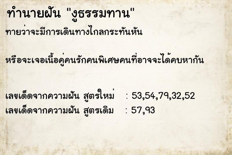 ทำนายฝัน งูธรรมทาน