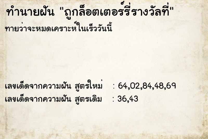 ทำนายฝัน ถูกล็อตเตอร์รี่รางวัลที่