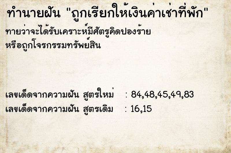 ทำนายฝัน ถูกเรียกให้เงินค่าเช่าที่พัก