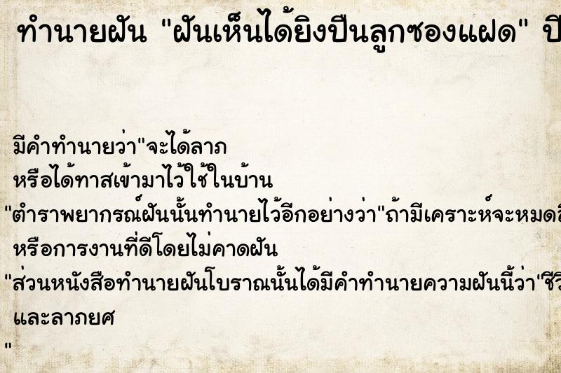 ทำนายฝัน ฝันเห็นได้ยิงปืนลูกซองแฝด