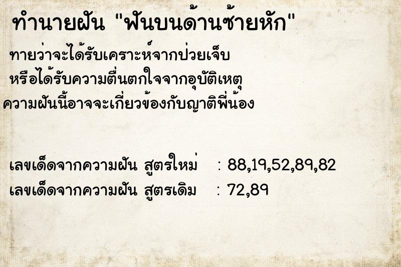 ทำนายฝัน ฟันบนด้านซ้ายหัก