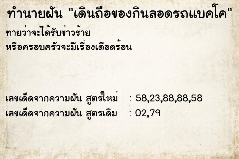 ทำนายฝัน เดินถือของกินลอดรถแบคโค