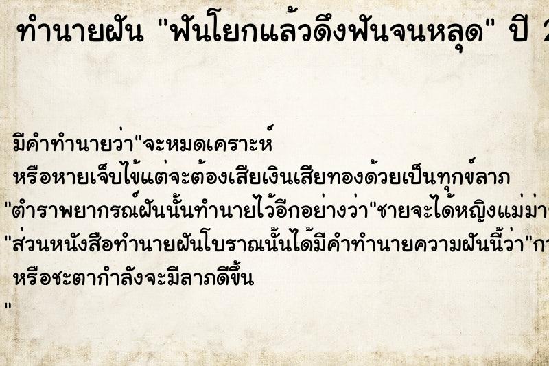 ทำนายฝัน ฟันโยกแล้วดึงฟันจนหลุด  เลขนำโชค 