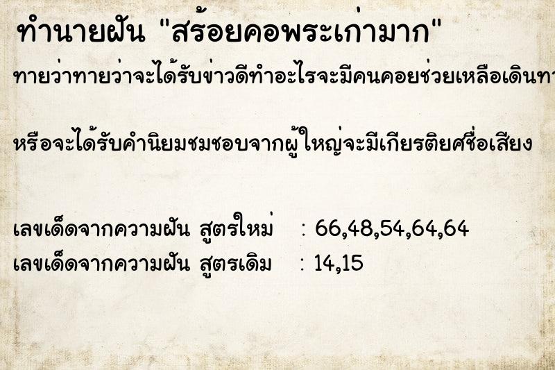 ทำนายฝัน สร้อยคอพระเก่ามาก