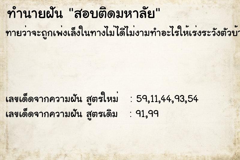 ทำนายฝัน #ทำนายฝัน #ทำนายฝันสอบติดมหาลัย  เลขนำโชค 