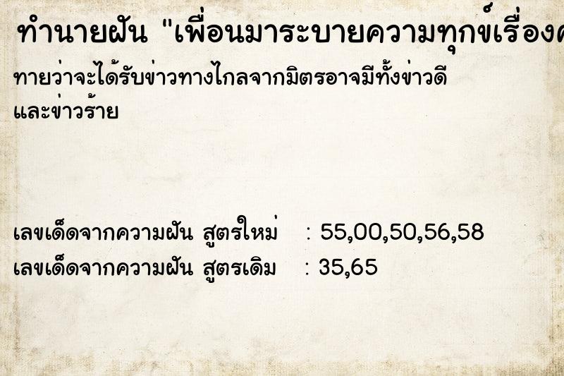 ทำนายฝัน เพื่อนมาระบายความทุกข์เรื่องความรักให้ฟัง