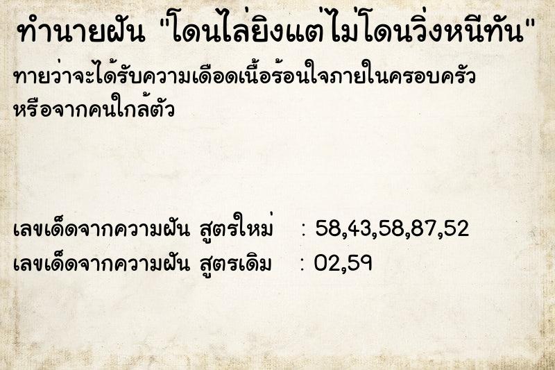 ทำนายฝัน โดนไล่ยิงแต่ไม่โดนวิ่งหนีทัน