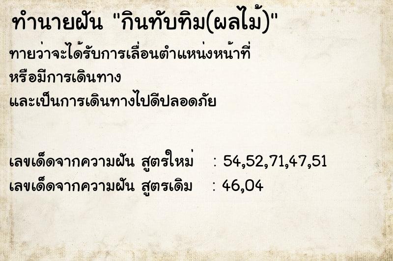 ทำนายฝัน กินทับทิม(ผลไม้)