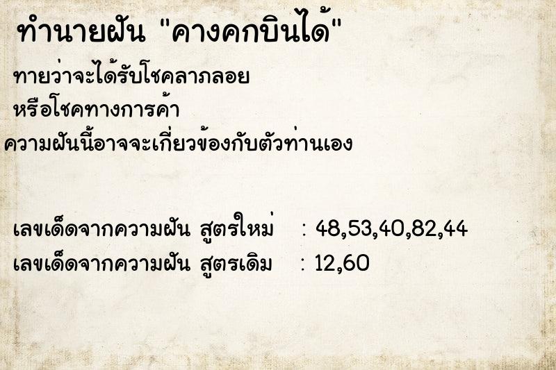 ทำนายฝัน คางคกบินได้