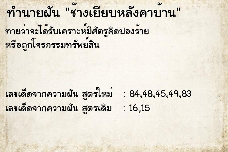 ทำนายฝัน ช้างเยียบหลังคาบ้าน