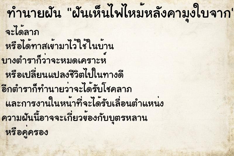 ทำนายฝัน ฝันเห็นไฟไหม้หลังคามุงใบจาก