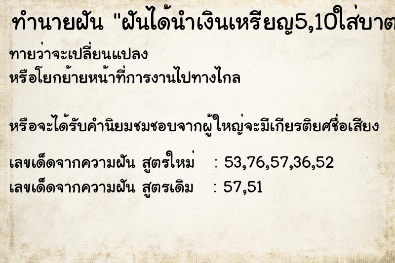 ทำนายฝัน ฝันได้นำเงินเหรียญ5,10ใส่บาตรพระประมาณ50-60บาตร