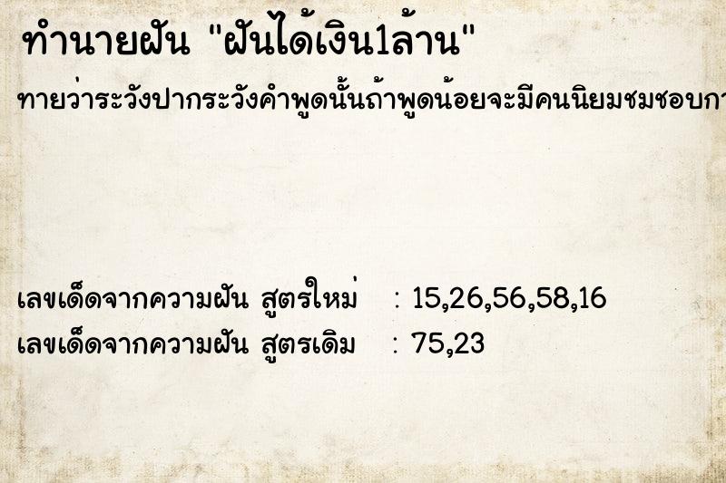 ทำนายฝัน ฝันได้เงิน1ล้าน