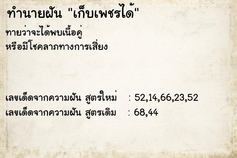 ทำนายฝัน เก็บเพชรได้