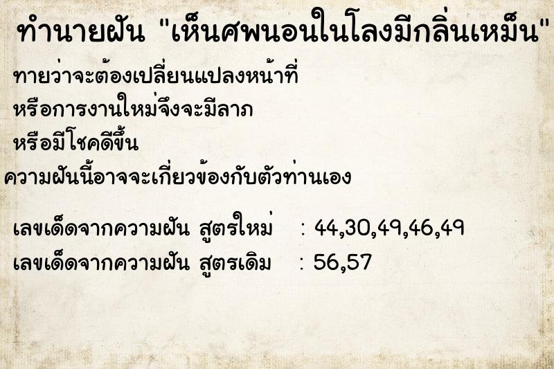 ทำนายฝัน เห็นศพนอนในโลงมีกลิ่นเหม็น