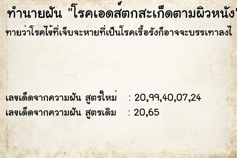 ทำนายฝัน โรคเอดส์ตกสะเก็ดตามผิวหนัง