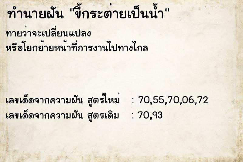 ทำนายฝัน ขี้กระต่ายเป็นน้ำ