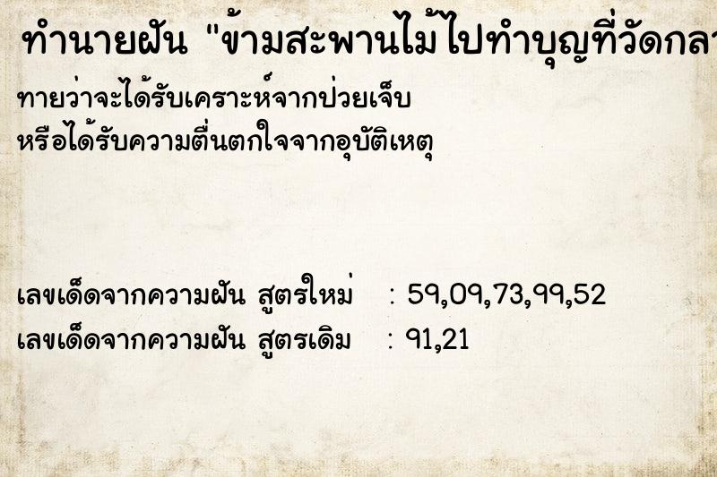 ทำนายฝัน ข้ามสะพานไม้ไปทำบุญที่วัดกลางน้ำ