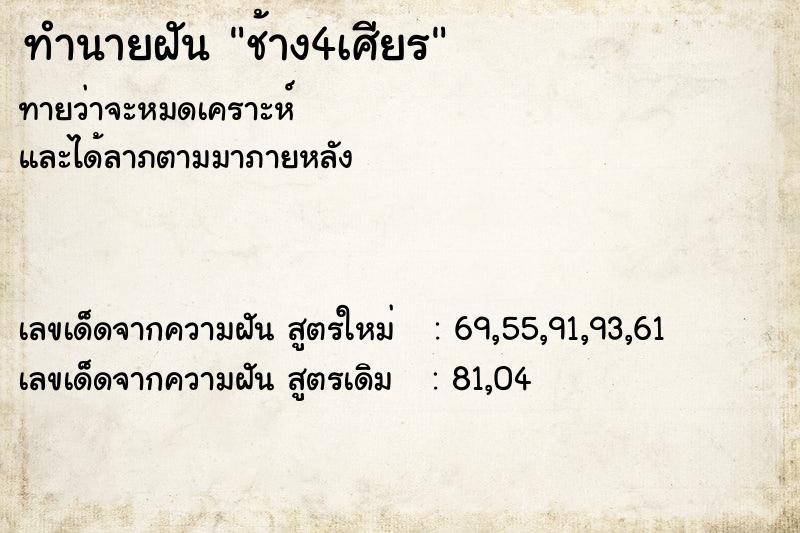 ทำนายฝัน ช้าง4เศียร