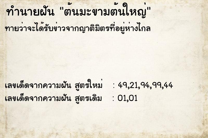 ทำนายฝัน ต้นมะขามต้นใหญ่