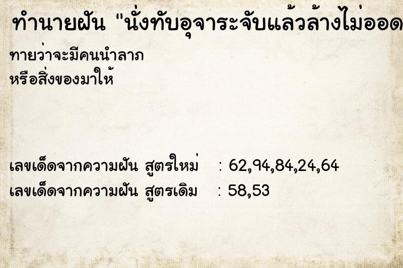 ทำนายฝัน นั่งทับอุจาระจับแล้วล้างไม่ออด