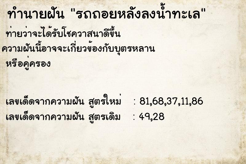 ทำนายฝัน รถถอยหลังลงน้ำทะเล