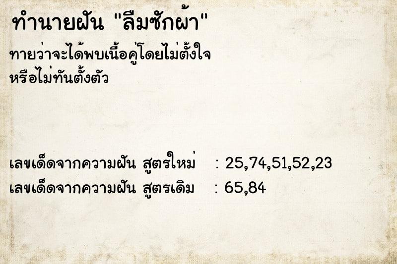 ทำนายฝัน ลืมซักผ้า