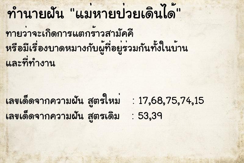 ทำนายฝัน แม่หายป่วยเดินได้