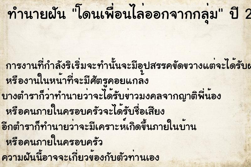 ทำนายฝัน โดนเพื่อนไล่ออกจากกลุ่ม  เลขนำโชค 