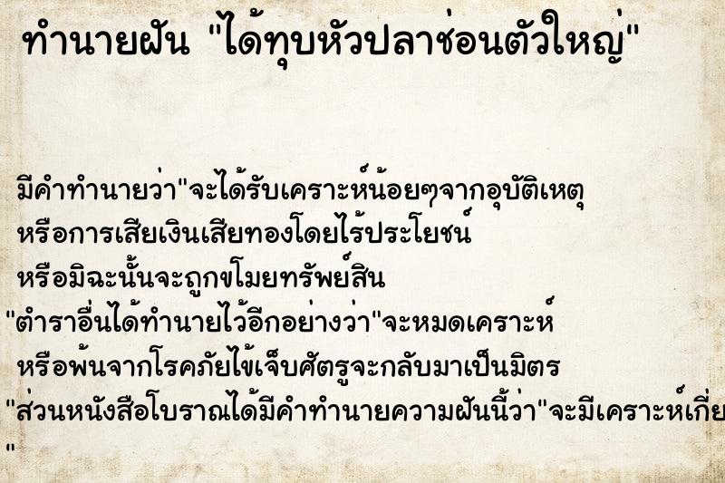 ทำนายฝัน ได้ทุบหัวปลาช่อนตัวใหญ่