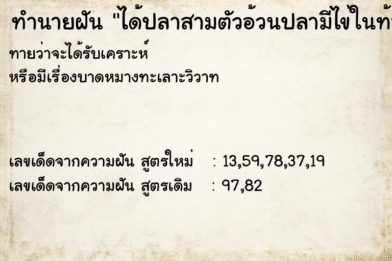 ทำนายฝัน ได้ปลาสามตัวอ้วนปลามีไข่ในท้อง