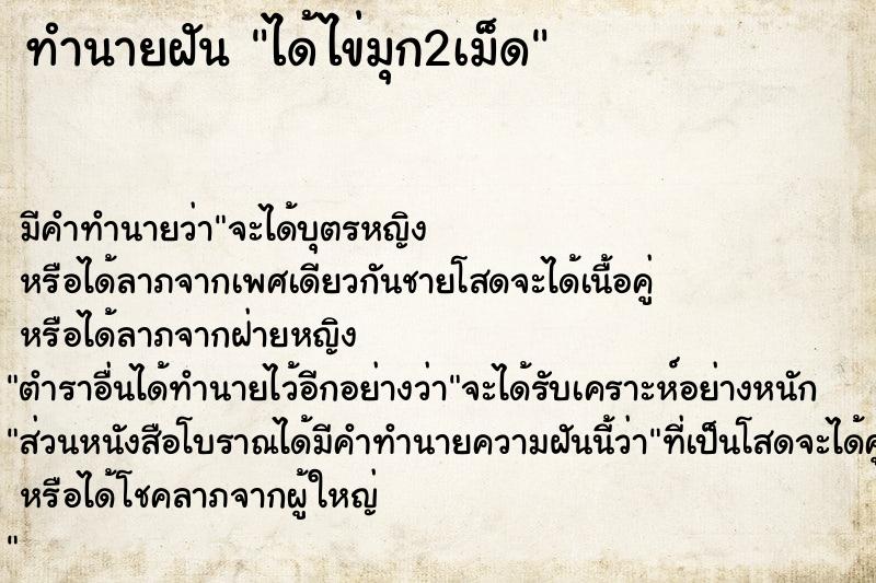 ทำนายฝัน ได้ไข่มุก2เม็ด