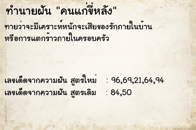 ทำนายฝัน คนแก่ขี่หลัง  เลขนำโชค 