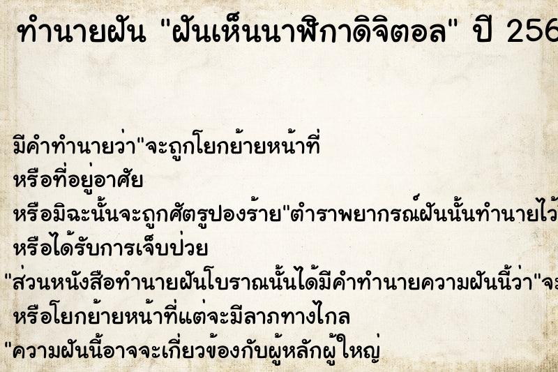 ทำนายฝัน ฝันเห็นนาฬิกาดิจิตอล